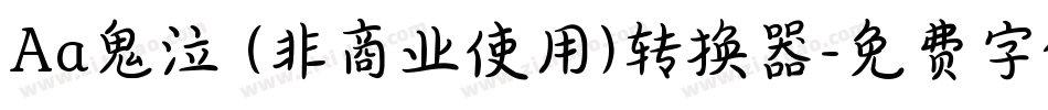 Aa鬼泣 (非商业使用)转换器字体转换